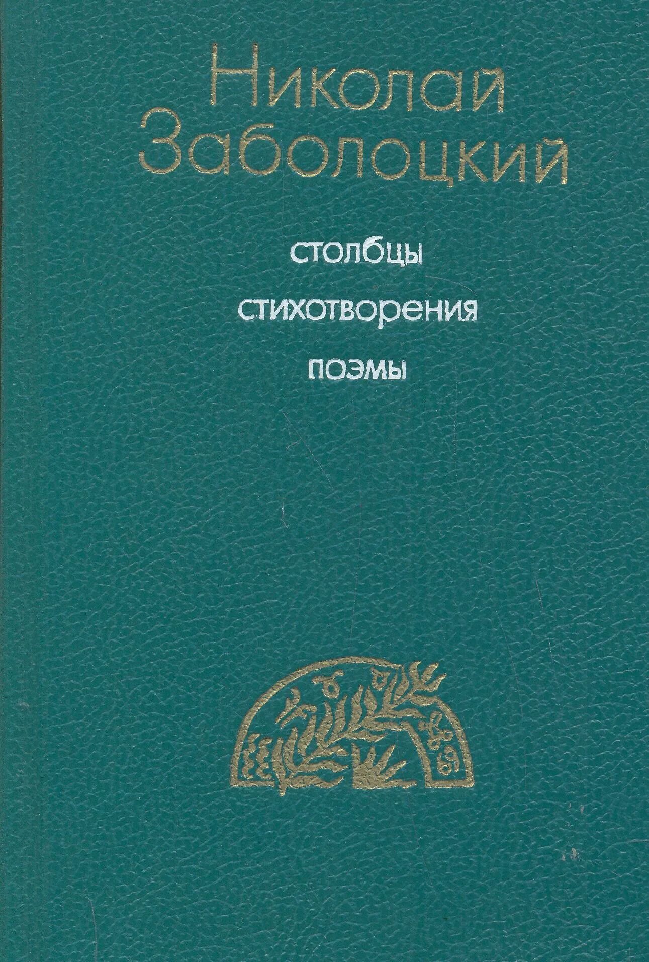 Заболоцкий Столбцы и поэмы. Заболоцкий стихотворения и поэмы.