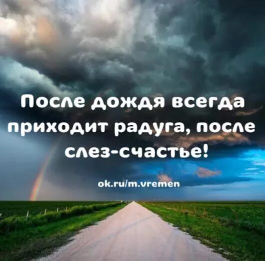 Всегда наступает счастье. Мудрые слова про дождь. после дождя всегда приходит радуга. после дождя приходит радуга после слез счастье. афоризмы про надежду на лучшее.
