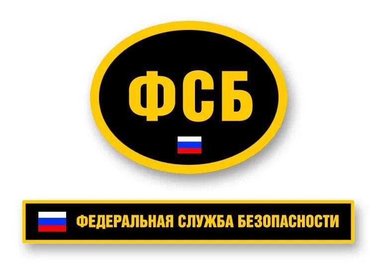 Федеральная служба с большой буквы. Федеральная служба с большой буквы. Федеральная служба с большой буквы. Федеральная служба безопасности. Федеральная служба с большой буквы.