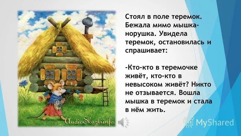 Сказка теремок 1 класс школа россии презентация. Стоит в поле Теремок. Кто в теремочке живет?. Кто жил в теремочке. Теремок мышка норушка.