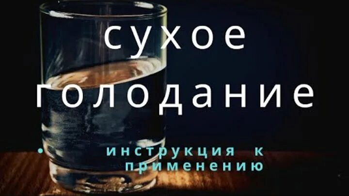 Сухое голодание 36. Сухое голодание 36 часов. 36 Часовое голодание. Сухое голодание 24 часа Результаты. Голод 36