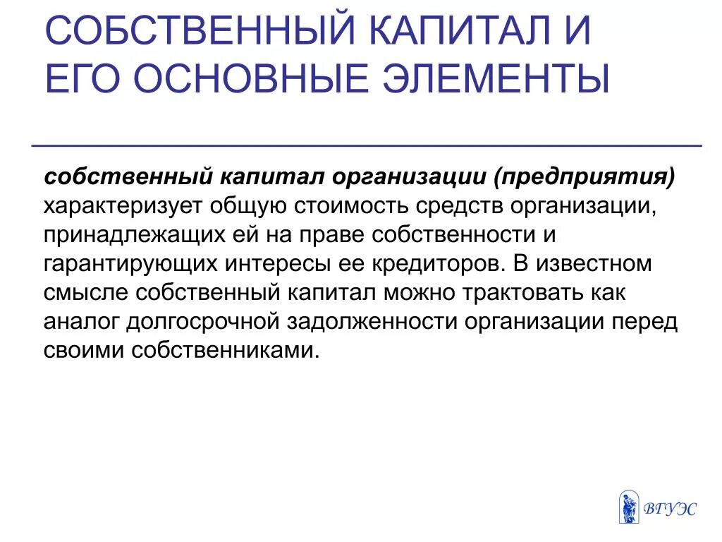 Собственный капитал и его основные элементы. Понятие собственного капитала организации. Основной элемент собственного капитала. Элементы собственного капитала организации. От участия в капитале организации