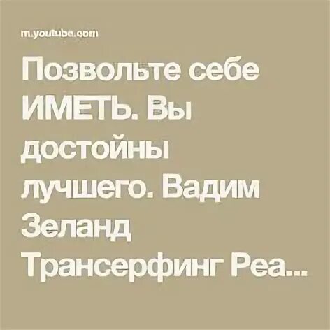 Вы достойны самого лучшего. Позволь себе. Позвольте себе иметь. Позвольте себе иметь. Цитаты про жизнь зеланд.