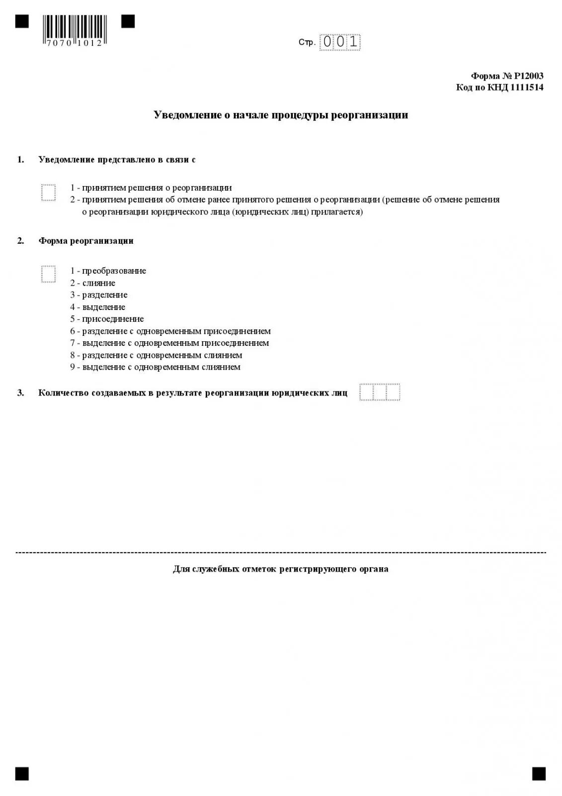 Уведомление о преобразовании. Форма р12003 присоединение. Уведомление по форме р12003. Уведомление о начале процедуры реорганизации в форме присоединения. Решения о начале процедуры реорганизации.