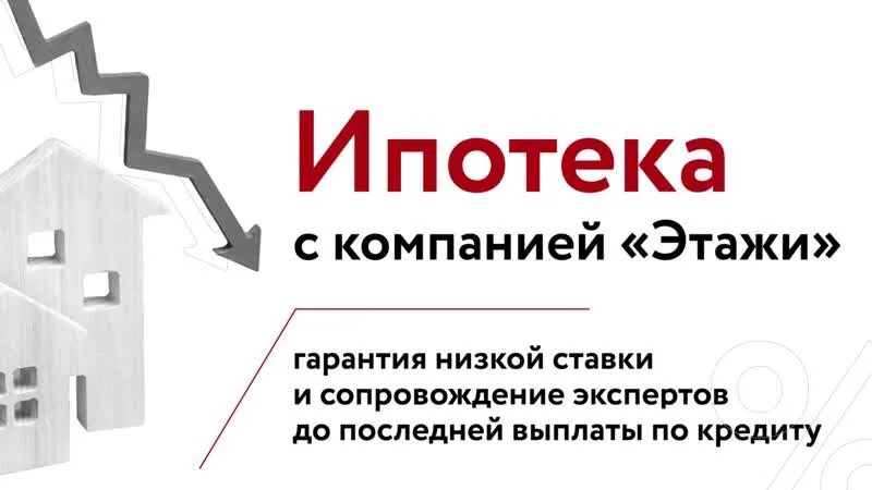 Ипотека в краснодаре под 0.1 процент. Ипотека этажи. Логотип этажи агентство недвижимости. Ипотека логотип. Ипотечный брокер.