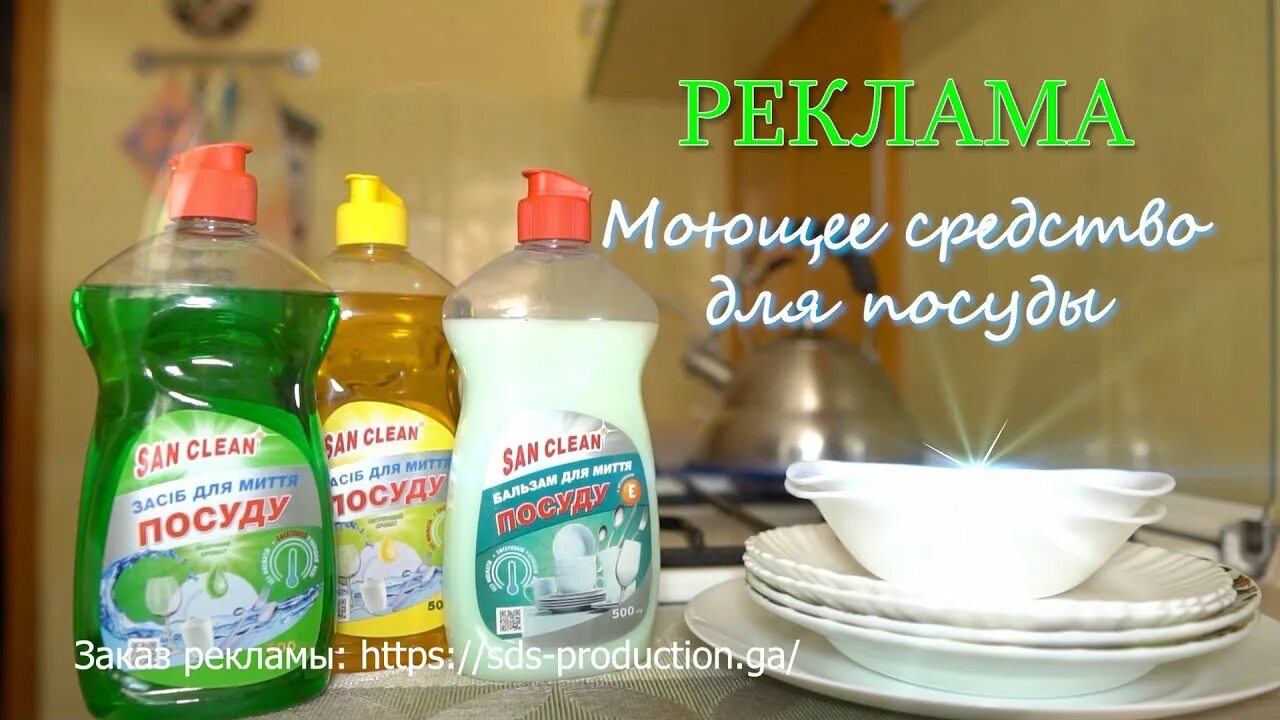Реклама моющего средства для посуды. Реклама средства для посуды. реклама моющих средств для посуды. рекламный ролик средства для мытья посуды.