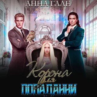 Попаданец мп3