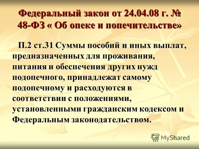 федеральный закон 48. фз об опеке и попечительстве 48-фз от 24. 2008 n 48-фз. 2008 № 48-фз "об опеке и попечительстве". положение о векселе действующее фз.