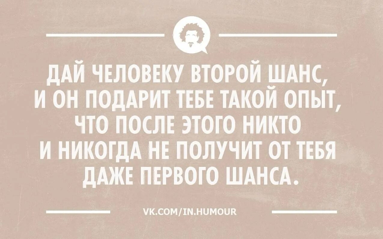 Дай человукувторой шанс. Людям нужно давать второй шанс. Нсди дал человеку второй шанс. Дай человеку второй шанс и он подарит. Давать второй шанс бывшему