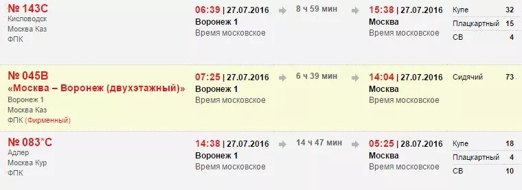 Расписание поездов Воронеж Москва. Расписание поездов Москва Воронеж Воронеж Москва. Расписание поездов Моска варонеж. Прибытие поезда Воронеж Москва. Поезд воронеж анапа купить билет