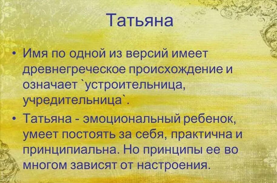 Формы имени таня. Значение имени татьяна. что обозначает имя татьяна. тайна имени татьяна. имя татьяна происхождение и значение.