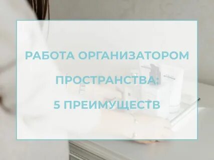 Слово организатор