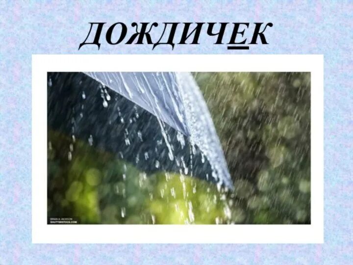 Синоним к фразеологизму дождичка в четверг. Дождичек. После дождичка в четверг. После дождичка картинки. Открытка после дождичка в четверг.