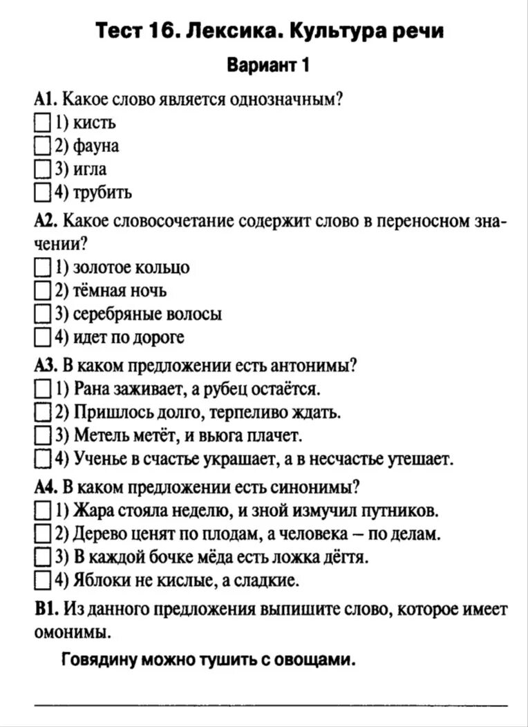 Вопросы по культуре с ответами тест. Проверочная работа по теме лексика. тест по теме лексика 5 класс. зачёт по русскому языку 5 класс лексика. контрольные тесты по культуре речи.