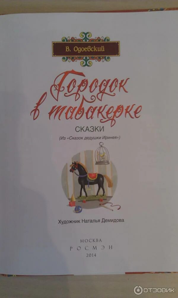 Одоевский произведения. Одоевский сказки дедушки Иринея. Сказки в Одоевского список сказок. Книги Одоевского для детей.