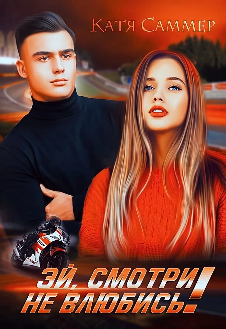 Привычка ненавидеть катя саммер. Книги про мажоров и простых девушек читать. Вайб книг. Katya summer. Нырнуть без остатка катя саммер.