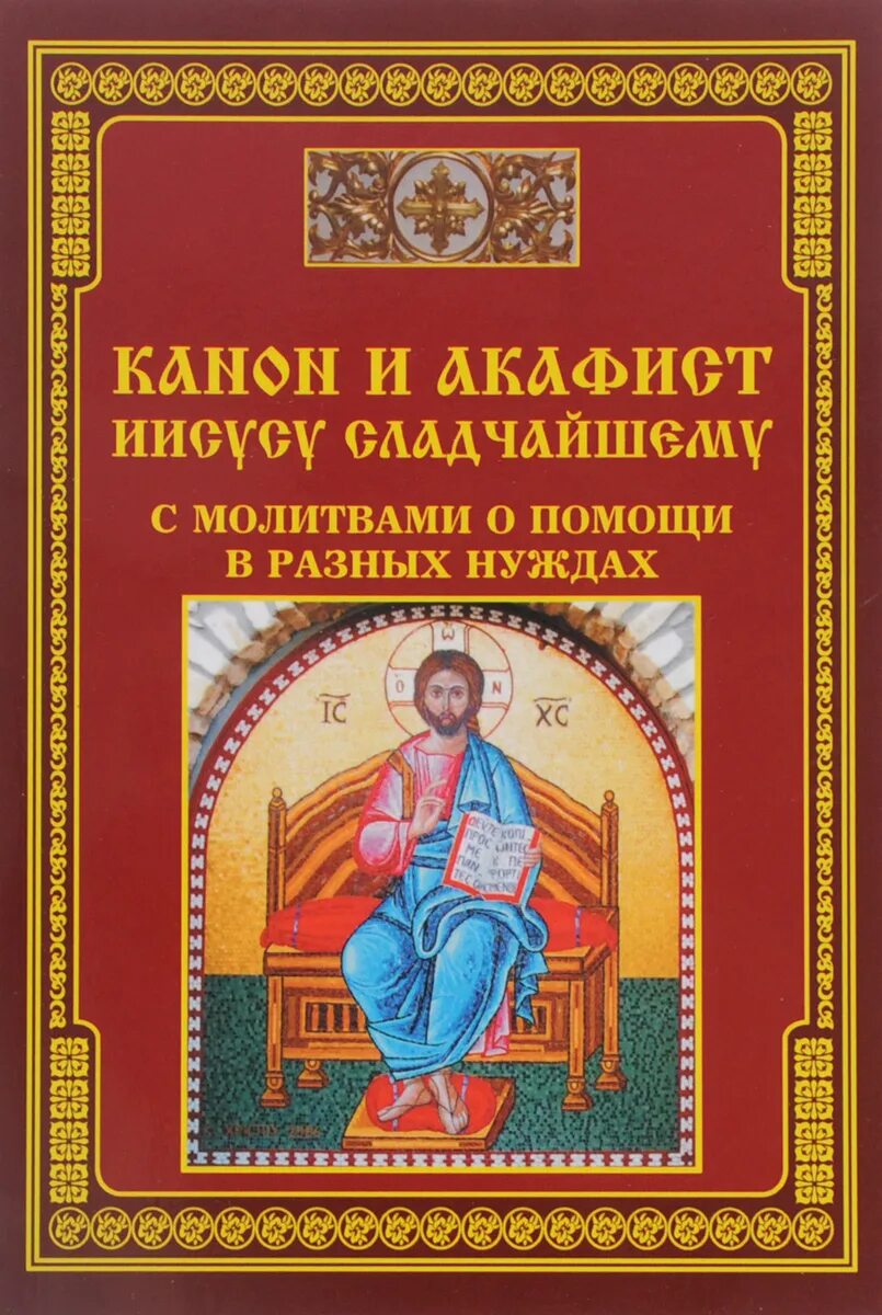 Канон и акафист. Акафист Иисусу Сладчайшему. Акафист Иисусу Христу Сладчайшему. Акафистник канон.