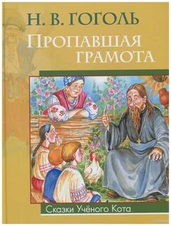 Пропавшая грамота