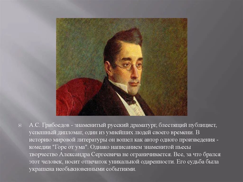 Грибоедов краткая биография. Творчество Александра Грибоедова. Александр Сергеевич Грибоедов в театре. Грибоедов жизнь и творчество. Александр Грибоедов презентация.