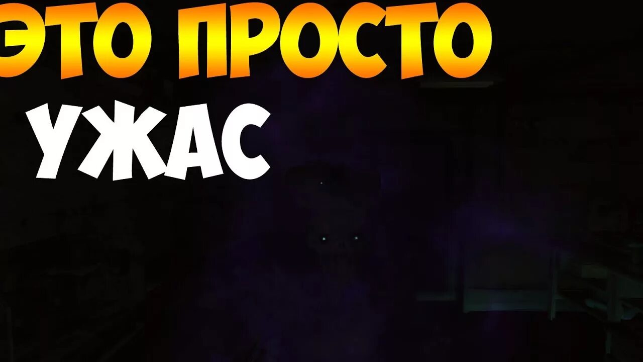 Это просто кошмар