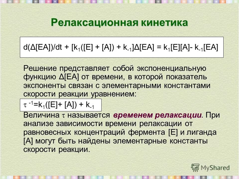 Представить решение. Решение представляет собой. время релаксации химическая кинетика. кинетика. ферментативная кинетика.