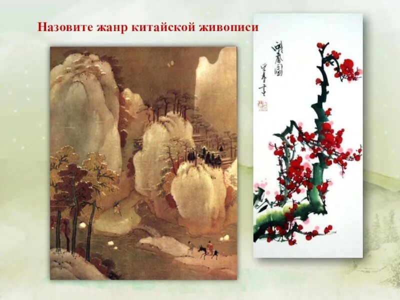 Китайский жанр. Жанры китайской живописи. традиционные жанры китайской живописи. жанры живописи в китае. китайская живопись презентация.