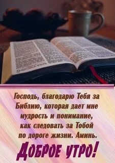 Утро библия