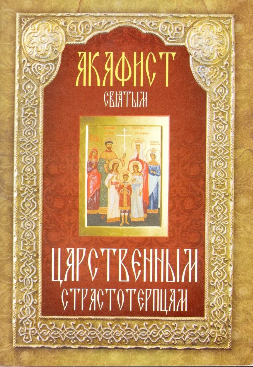 Акафист царственным страстотерпцам читать текст полностью. Акафист святым царственным страстотерпцам. акафист царственным мученикам. акафист святым царственным мученикам. библия для детей неугасимая лампада.