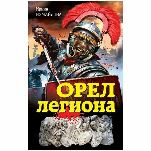 Слушающий книга орел. Книга Орлы могучих легионов это.