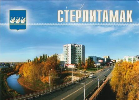 Стерлитамак читать