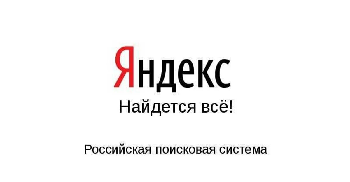 Слоган яндекса. Слоган яндекса
