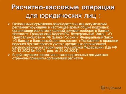 Расчетно денежный