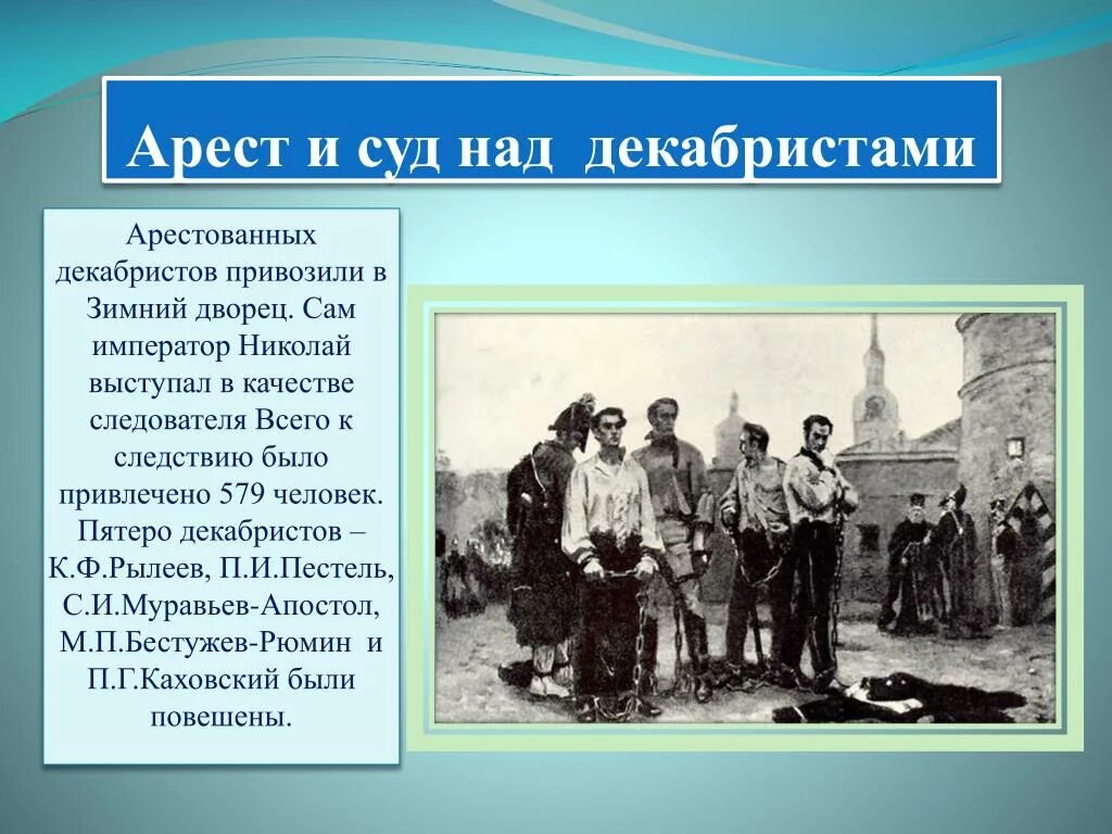 Скольких декабристов повесили. Арестованные декабристы. Арест и суд Декабристов. Арест Декабристов. Суд и казнь Декабристов.