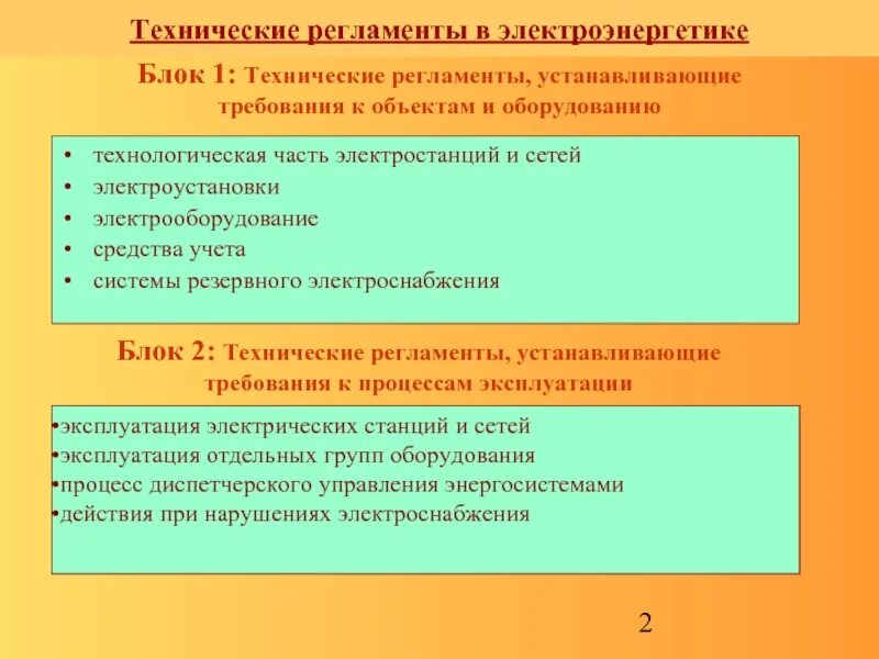 Технические регламенты не принимаются по вопросам. Технический регламент пример. Технические регламенты в электроэнергетике. Техническое регулирование в электроэнергетике. Технологический регламент производства электроэнергии.