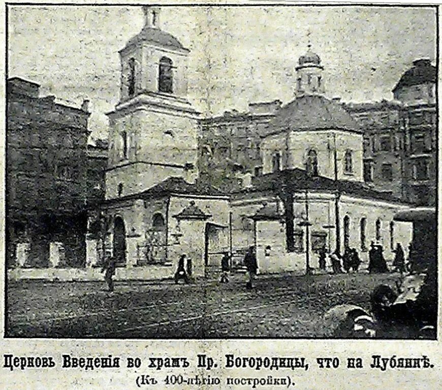 Церковь введения богородицы. Церковь введения во храм лубянка. введения во храм пресвятой богородицы на большой лубянке. церковь введения на сретенке. храм на лубянке снесенный.
