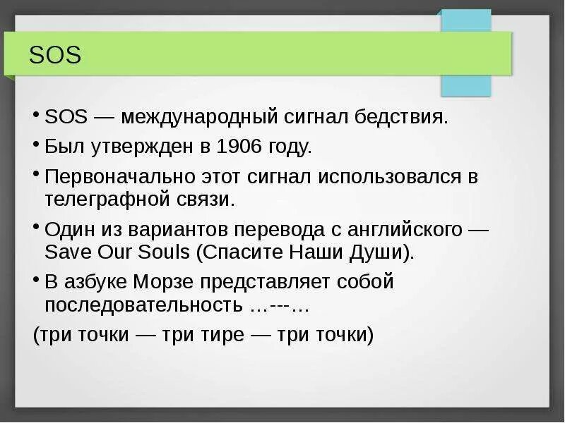 Что такое сос. SOS расшифровка. Расшифровка сигнала SOS. SOS перевод на русский. Сигнал бедствия сос.