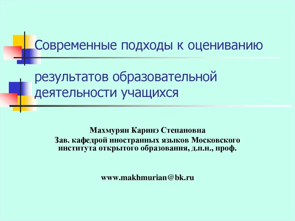 Современные подходы к оцениванию образовательных результатов. Подходы к оценке образовательных результатов. Подходы к оцениванию результатов обучения. Современные подходы к оцениванию результатов учебной деятельности.