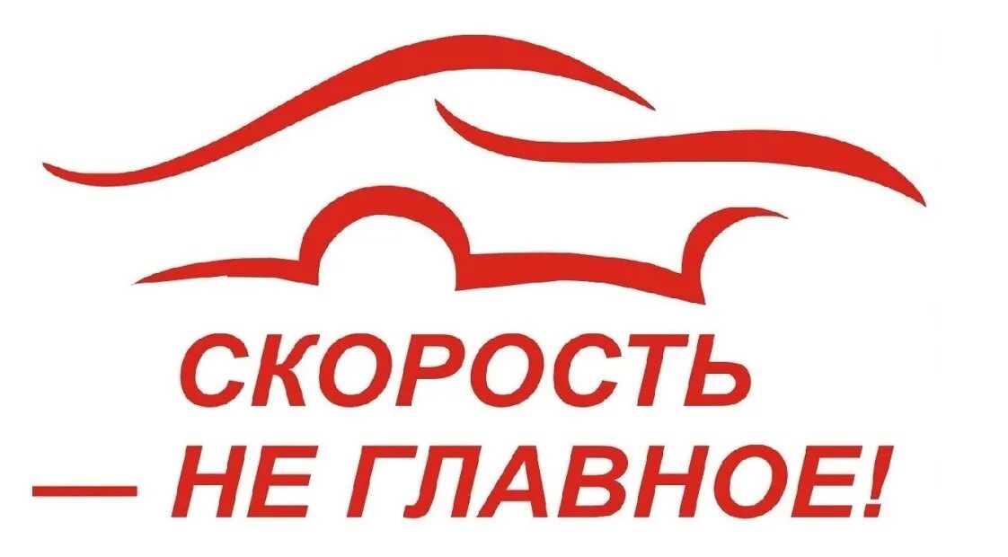 Скорость не главное. Скорость не главное акция домик. Городская акция скорость не главное. Акция скорость не главное в детском саду. Плакат скорость не главное.