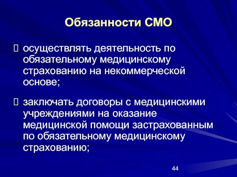 Обязательства страховых организаций. Обязанности смо. Основы организации здравоохранения. Обязанности страховой медицинской организации. Некоммерческая основа это.