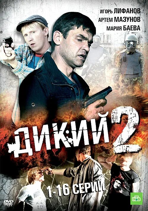 Дикий-2 2011. Читать серию дикий