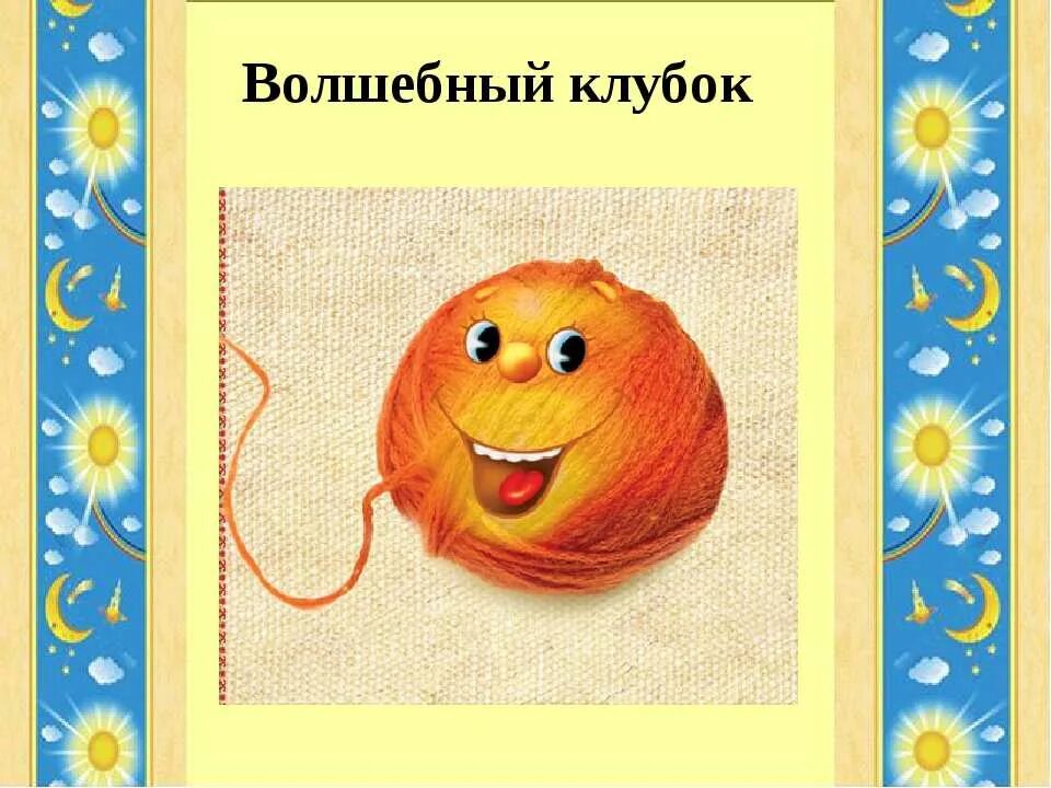 Сказка где клубок. Волшебный клубочек. Волшебный клубок из сказки царевна лягушка. Волшебный клубочек сказка. Волшебный клубок из сказки царевна лягушка.