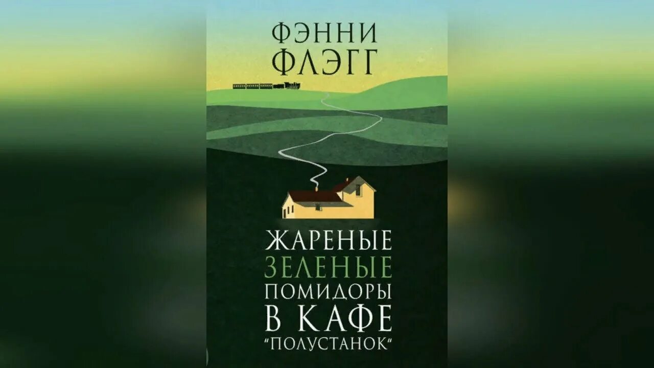 Жареные зеленые помидоры в кафе читать. Жареные зеленые помидоры в кафе Полустанок книга. Жареные зеленые помидоры в кафе Полустанок. Жареные зелёные помидоры в кафе «Полустанок» Фэнни Флэгг книга. Фэнни Флэгг жареные помидоры.