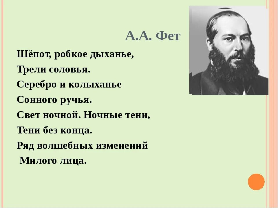 Стихотворение дыхании. Фет а. "шепот робкое дыханье". Шёпот Фет стих. Стихотворение Фета шепот робкое. Стихотворение Фета шепот робкое дыхание.