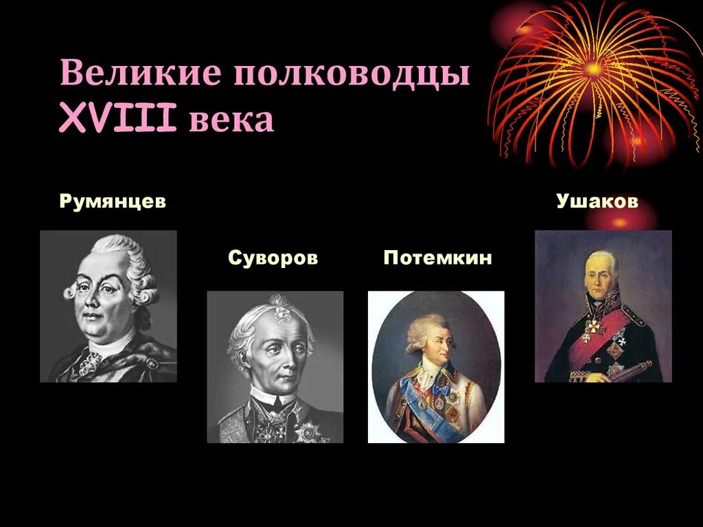 Назовите выдающихся военачальников великой. Полководцы 2 половины 18 века в России. Великие русские полководцы 18 века проект. Русские полководцы второй половины XVIII века. Великие полководцы второй половины 18 века.