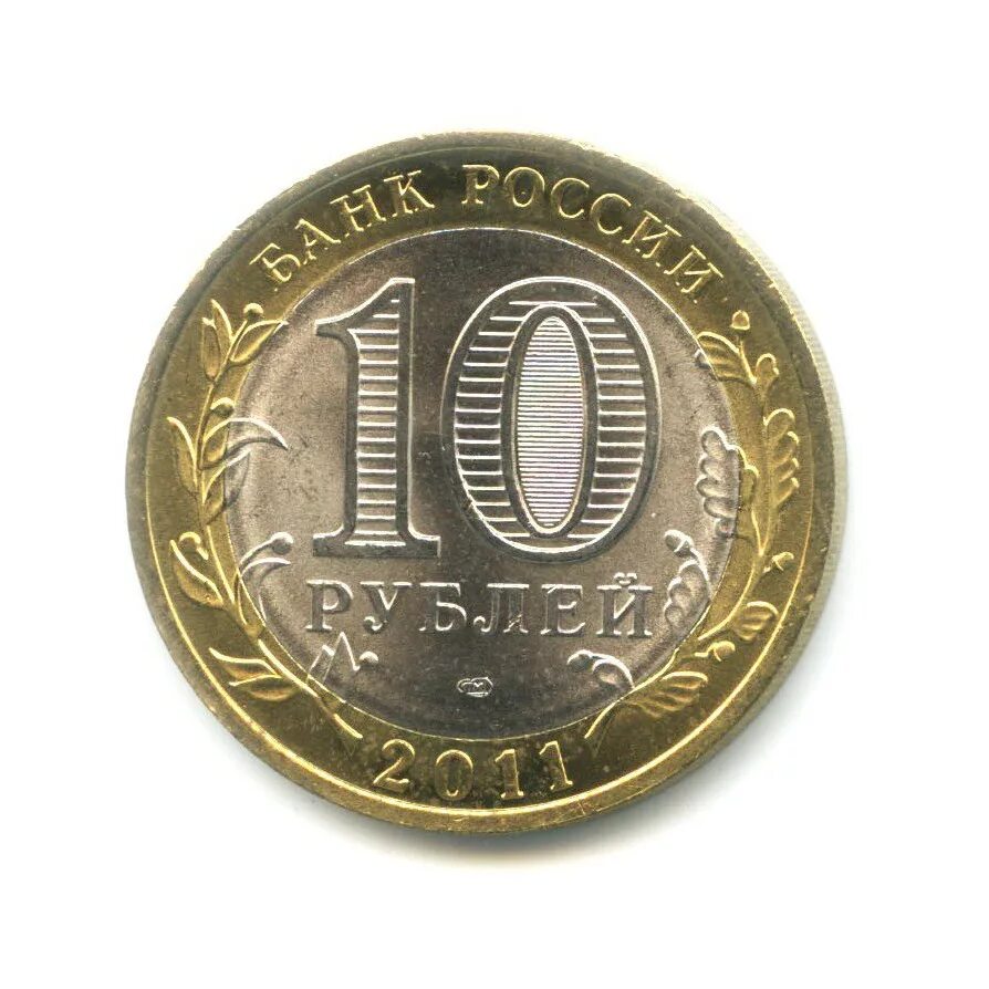Сон 10 рублей. Десять рублей 2011 санкт-петербургский монетный двор. 10 рублей петербургский монетный двор 2011 года. 10 руб 2011 спмд. 10 рублей для фотошопа.