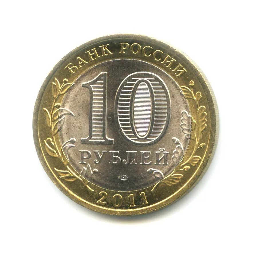 Монета 10 рублей современной россии. 10 Рублей 2011 Санкт-Петербургский монетный двор. 10 Рублей 2011 года СПМД. 10 Рублей 2011 года. 10 Рублей для фотошопа.