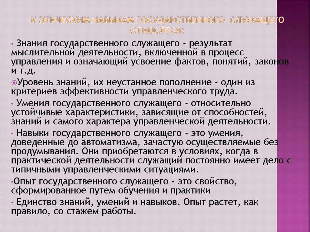 Этические навыки. Навыки государственного служащего. Знания и умения государственного служащего. Умения и навыки государственного служащего. Знания и умения для госслужащего.