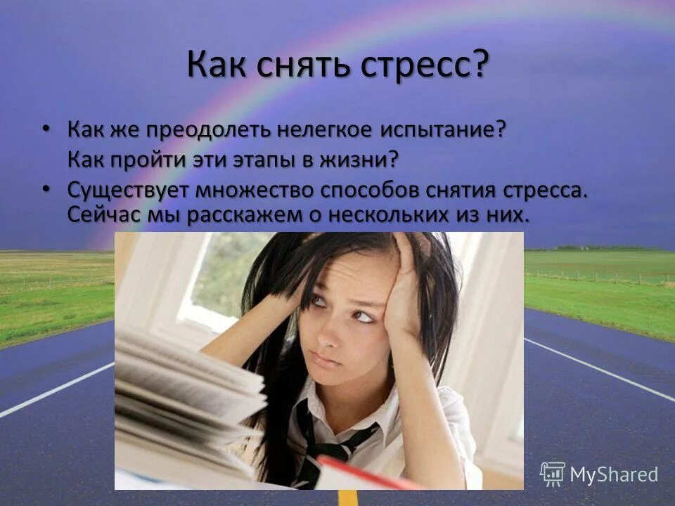 как человеку снять стресс. против стресса. методы снятия стресса. как снять стресс и нервное напряжение. средство для снятия стресса.