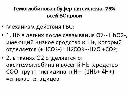 Состав гемоглобиновой буферной системы