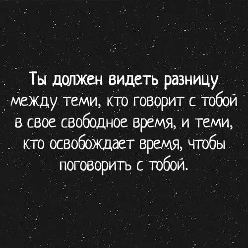 Песня я обязательно тебе напишу когда увижу. Ты должен видеть разницу между теми кто. Есть разница между тем кто освобождает время для тебя. Ты должен видеть разницу. Кто-то освобождает время для тебя а кто-то.